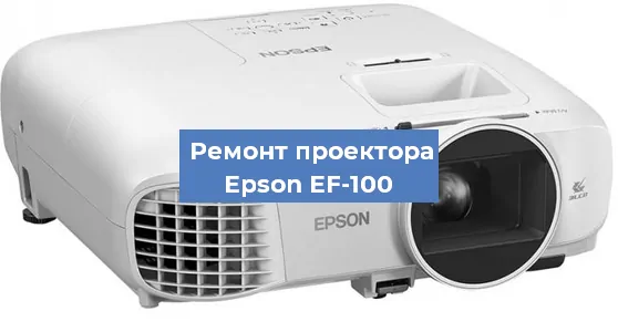 Замена линзы на проекторе Epson EF-100 в Самаре